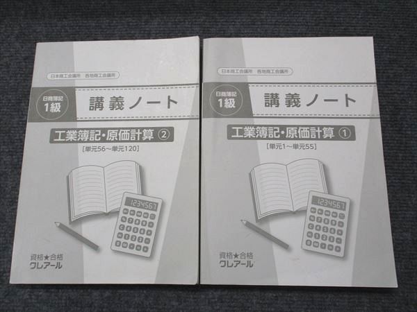 クレアール 2024年合格目標クレアール公認会計士講座 日商簿記1級工業  