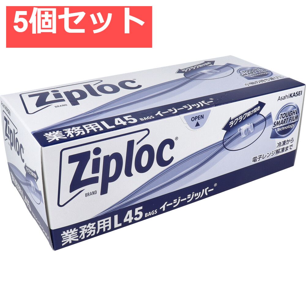 5個セット 業務用 ジップロック イージージッパー Lサイズ 45枚入