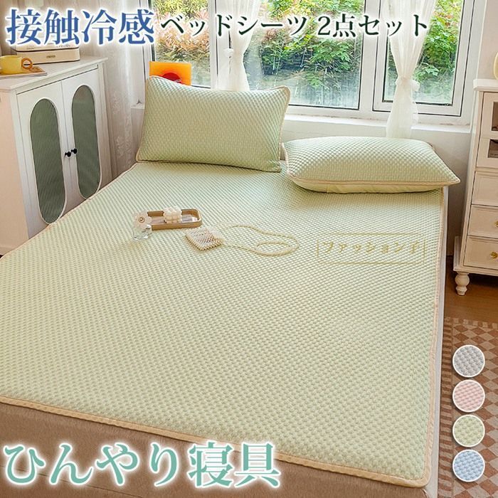 ベッドシーツ クール寝具 接触冷感 2点セット 洗える マットレスカバー シーツ 枕カバー ひんやり 夏用 涼しい おしゃれ 冷たい 敷きパッド 冷感 rw40787