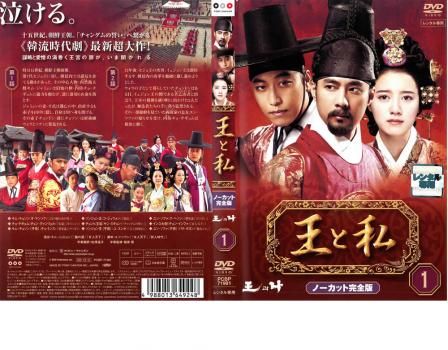 王と私　DVD 全巻　レンタル落ち 王と私 ノーカット完全版 1【洋画 中古 DVD】レンタル落ち