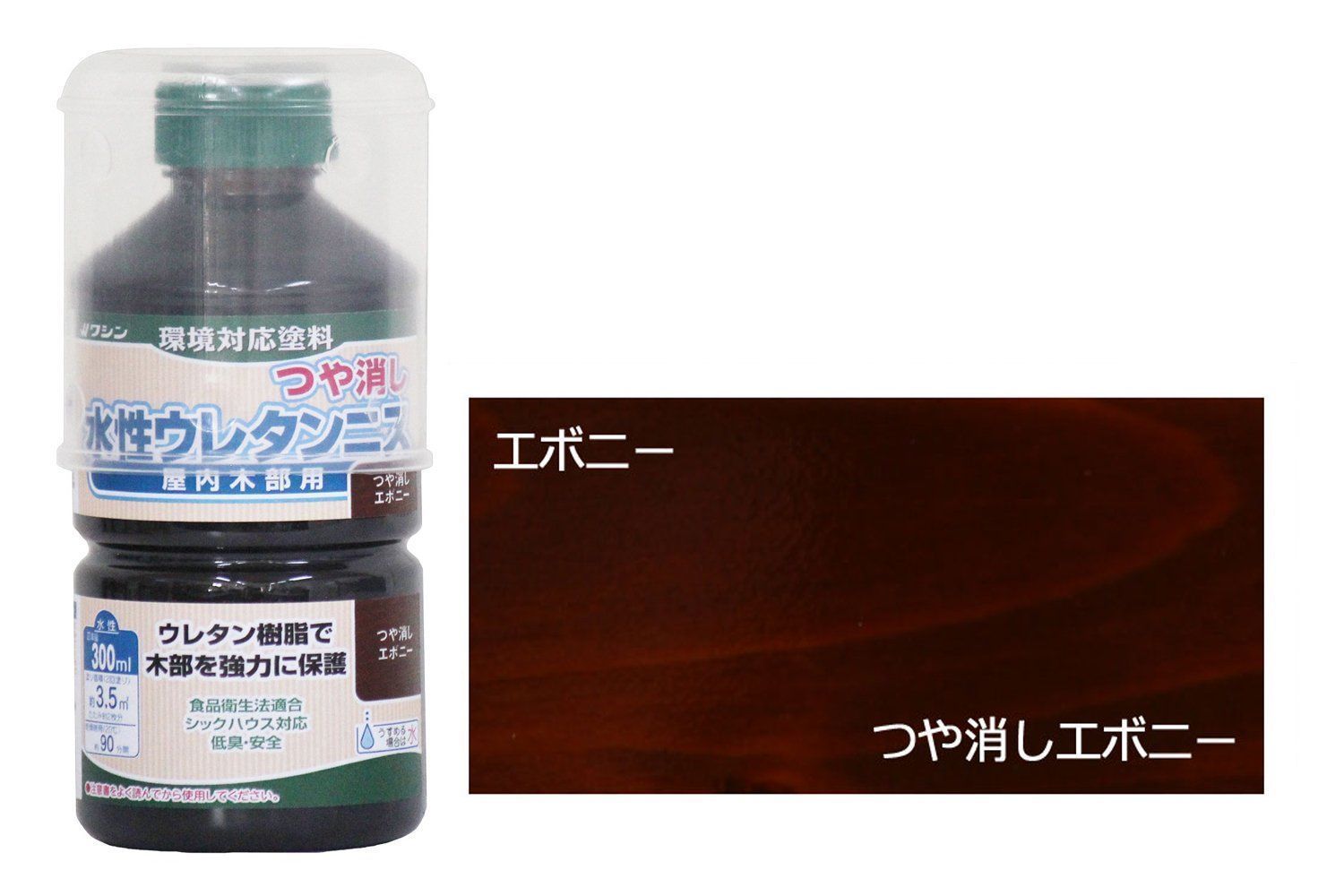 和信ペイント 水性ウレタンニス つや消しエボニー 300ml 屋内木部用