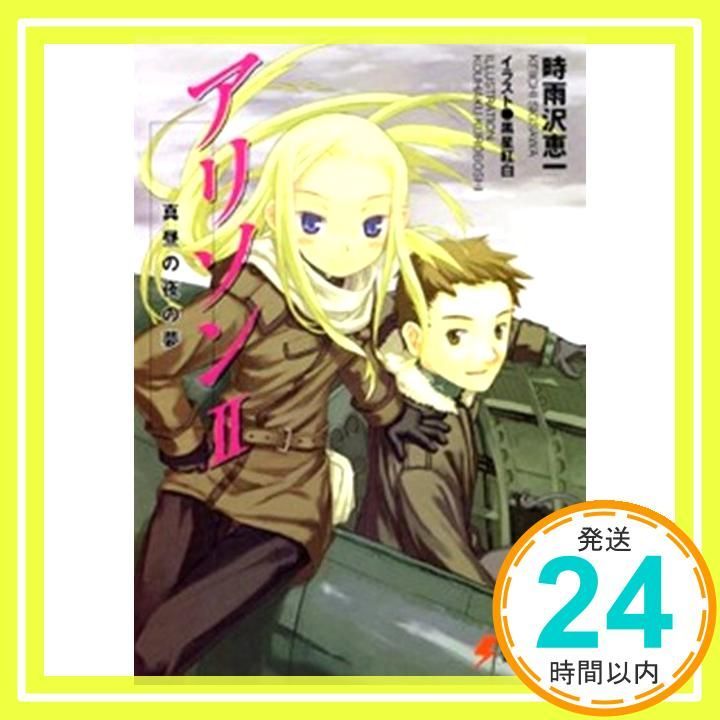 アリソンII 真昼の夜の夢 電撃文庫 し 8-8 Mar 10 2003 時雨沢 恵一 黒星 紅白_03