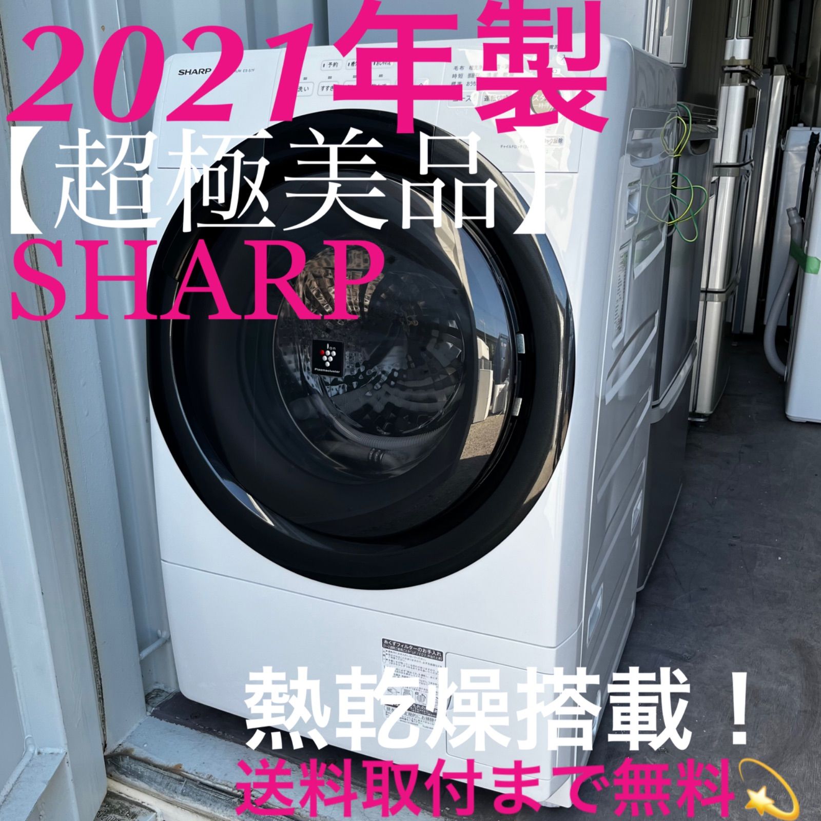 取付無料！SHARP熱乾燥搭載！コンパクトサイズ高性能ドラム式洗濯機