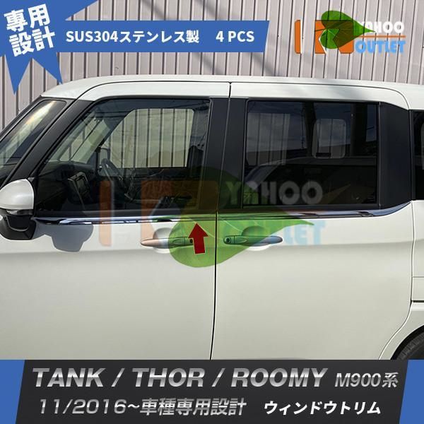 高品質 タンク/ルーミー/トール M900系 ウィンドウトリム ウェザーストリップモール ステンレス製 鏡面 メッキモール カスタム パーツ 4pcs