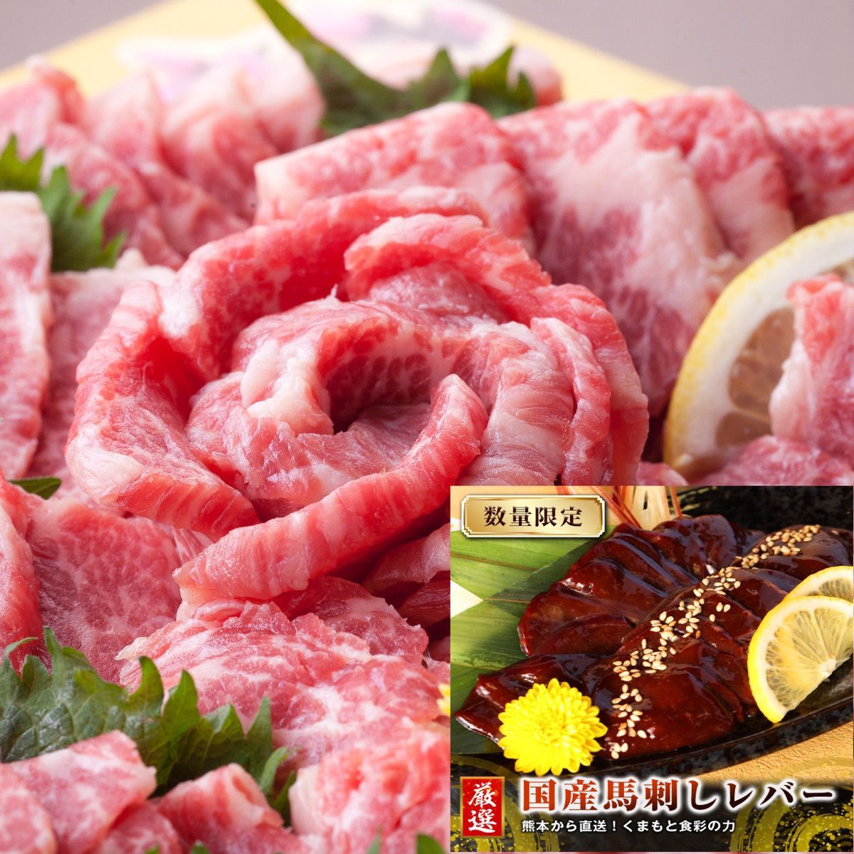 【お試しセット限定】馬刺し 極上 霜降り 大トロ 200g＆馬レバー200g