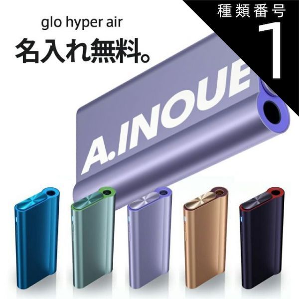種類1：オーシャンブルー/メール便（箱無し/簡易包装） 【ポイント5倍 3/30 23:59まで】 グローハイパー エア 本体 glo(TM) hyper air 加熱式タバコ 本体 デバイス スターターキット 純正品 刻印 プレゼント タバコ 煙草 電子タバ