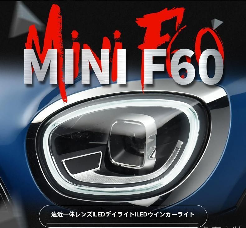 MINI F60対応 ヘッドライトユニット LEDプロジェクター搭載 デイライト機能付き カスタムライト左右セット|6.22