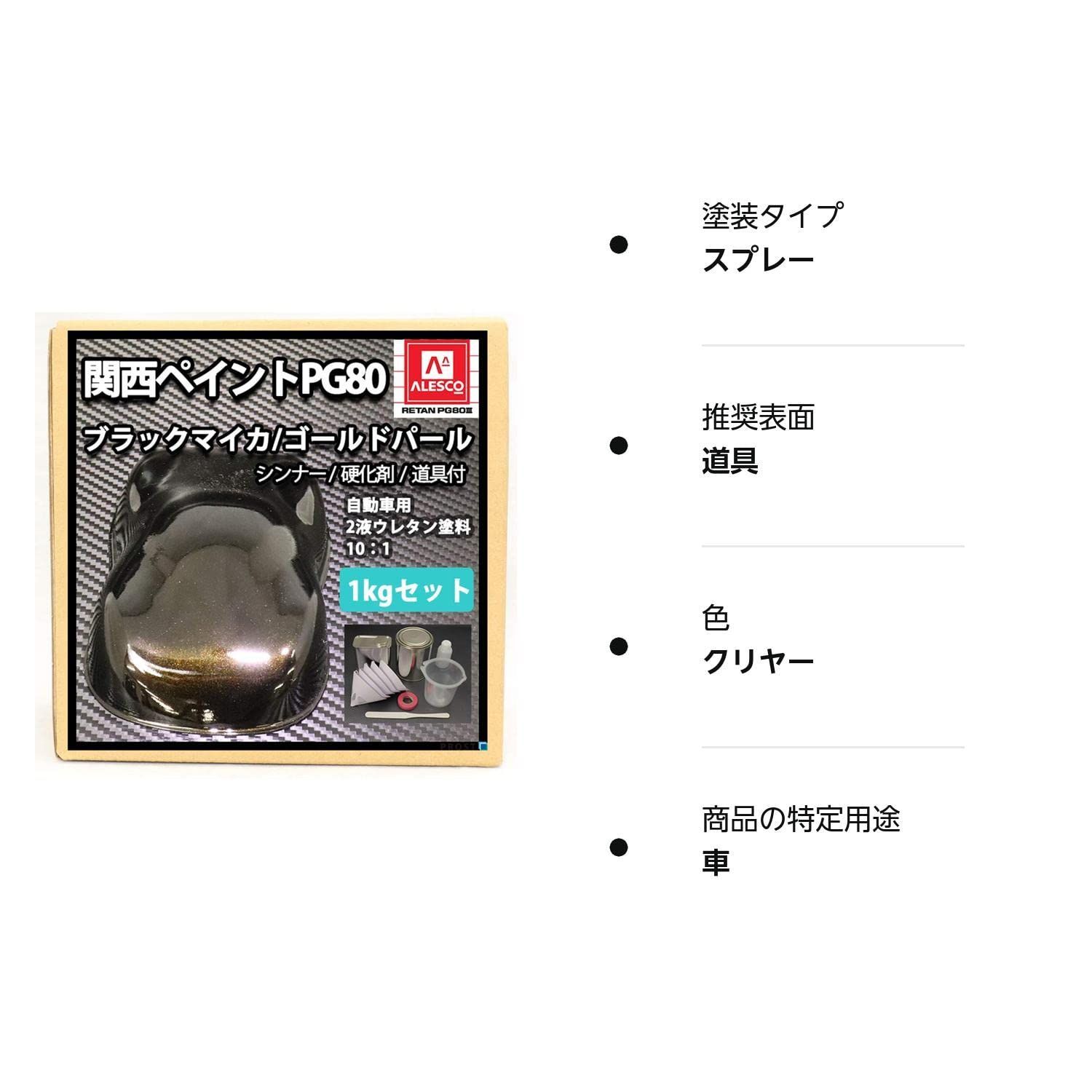 自動車用ウレタン塗料 ２液 1kgセット（シンナー/硬化剤/道具付） カンペ ブラックマイカ/ゴールドパール ウレタン 関西ペイントPG80 塗料  ホートク 金 メルカリ