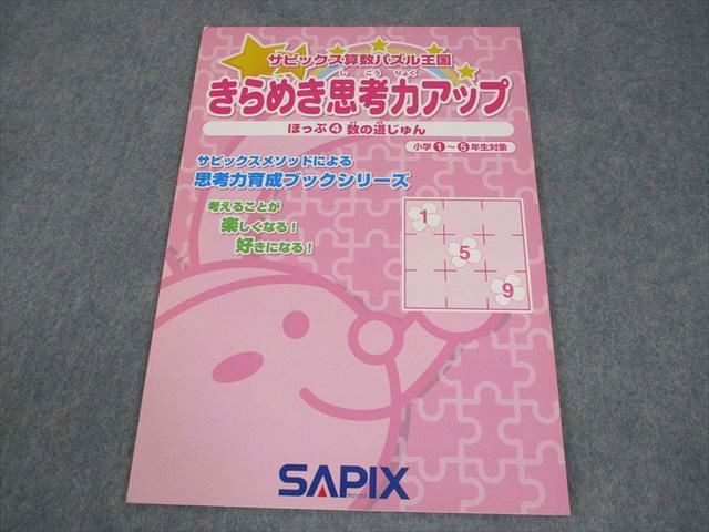 サピックス 算数パズル王国 きらめき思考力アップほっぷすてっぷじゃんぷ【未開封】 SAPIX 小1～5 サピックス算数パズル王国 きらめき思考力アップ