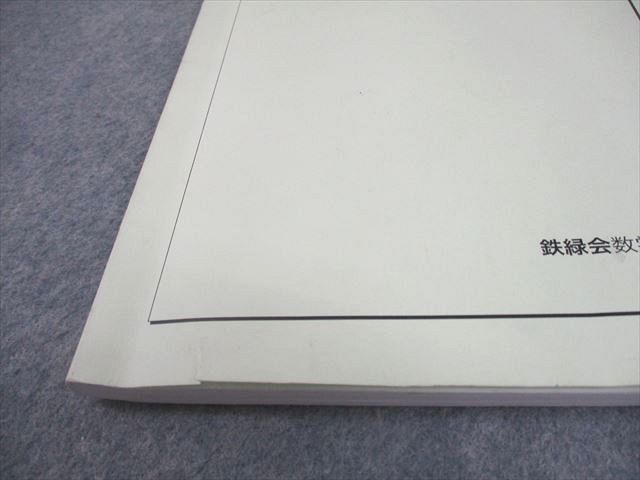 鉄緑会 高2 数III 数学基礎・発展講座III/問題集 テキスト 2020