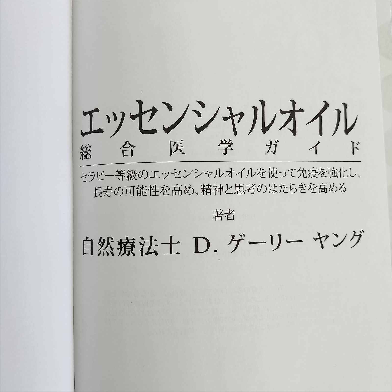 エッセンシャルオイル 総合医学ガイド