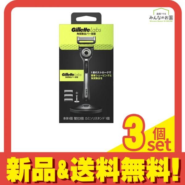 Gillette Labs(ジレットラボ) 角質除去バー搭載 カミソリスタンド付 本体+替刃3コ 1組入 3個セット まとめ売り