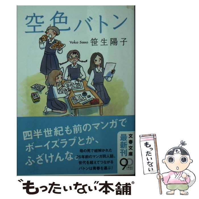 グランドホールセール （文春文庫） 空色バトン 中古】 / メルカリ - 文藝春秋 / 陽子 笹生 文学+小説
