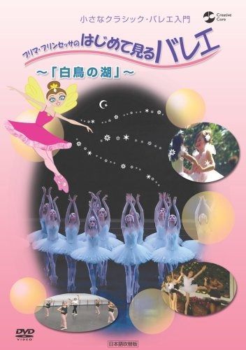 小さなクラシックバレエ入門 プリマ・プリンセッサのはじめて