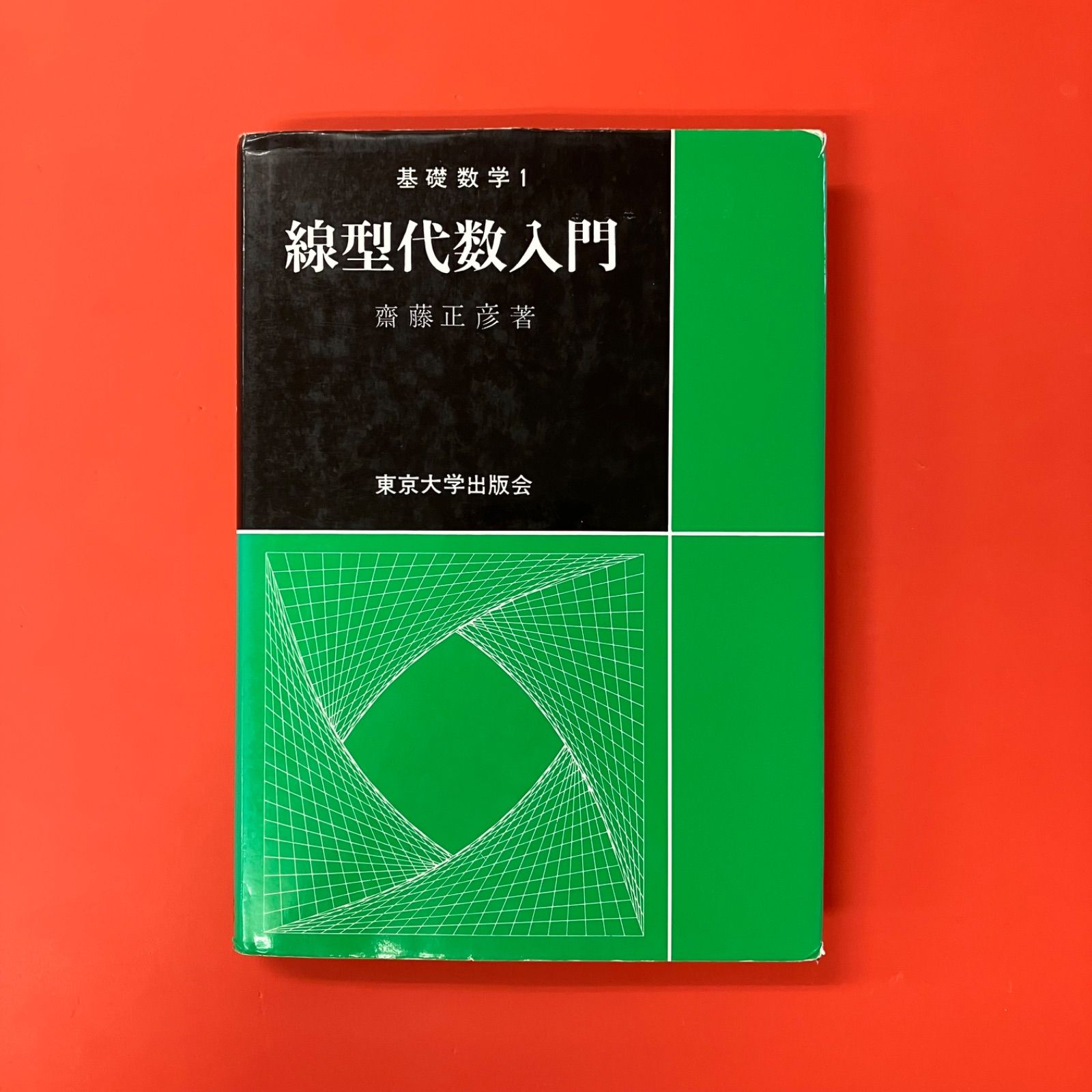 線型代数の基礎 下 Amazon.co.jp: 線型代数の基礎 : 上野 喜三雄: Japanese Books
