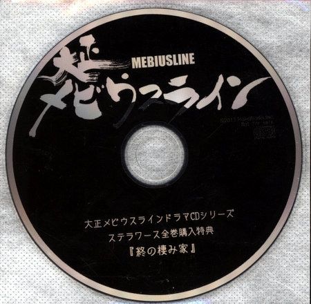 ゲーム特典 大正メビウスライン ステワラース連動購入特典「終の棲み家」