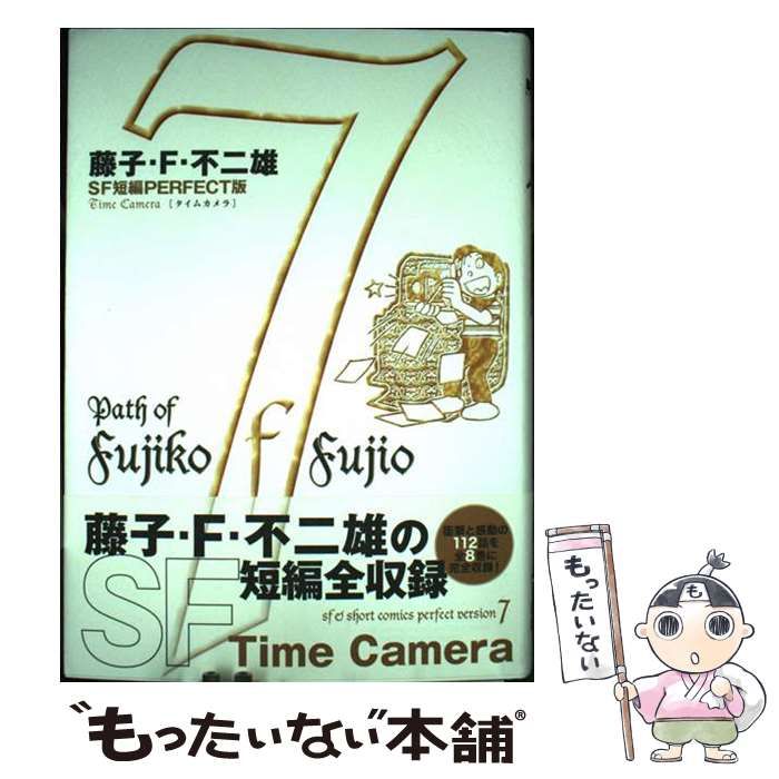 中古】 藤子・F・不二雄 SF短編PERFECT版 7 / 藤子・F・不二雄