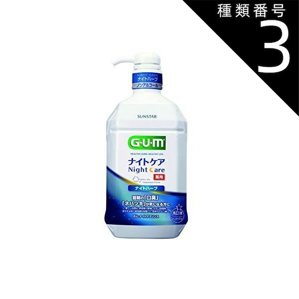 種類3 5個 まとめ買い サンスター GUMガム マウスウォッシュ ナイトケアリンス ナイトハーブタイプ 900mL