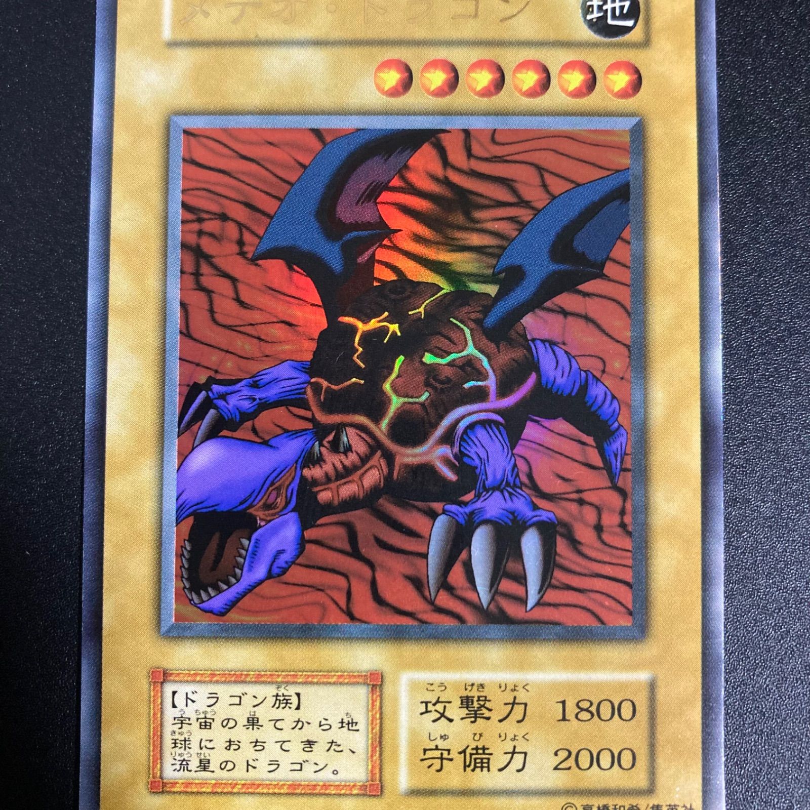 極美品】遊戯王 メテオドラゴン 初期 ウルトラ - メルカリ