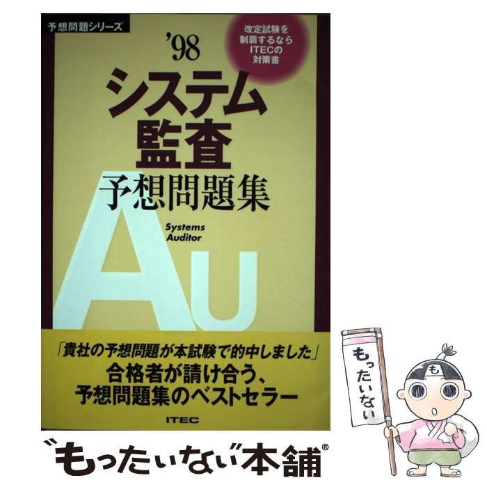 システム監査予想問題集 〓９８/アイテック（単行本） 中古】 システム監査予想問題集 1998 (予想問題シリーズ