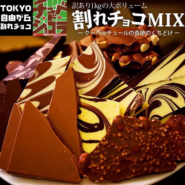 3月末まで 25％OFF 割れチョコミックス 1kg 12種 ミルク|ビターから選べる 楽天スイーツランキング1位受賞 東京 自由が丘 チュベ ド ショコラ クーベルチュール 記念日 パーティー チョコレート 大容量 ヒルナンデス sno5