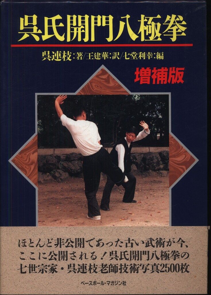 呉氏開門八極拳 増補版 【公式通販】