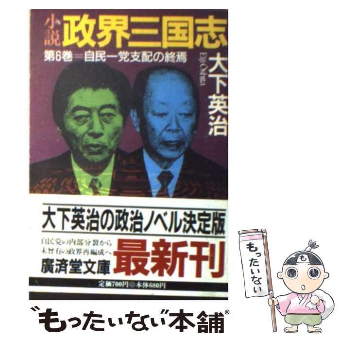 【中古】 小説政界三国志 第６巻/廣済堂出版/大下英治 中古】 小説 政界三国志 6 / 大下 英治 / 廣済堂出版 - メルカリ