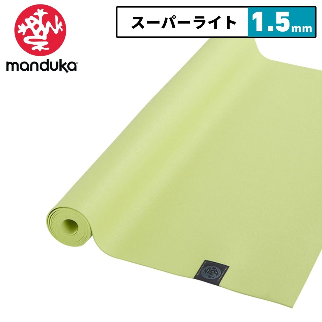 マンドゥカ ヨガマット 折りたたみ ヨガラグ ホットヨガ 滑らない トラベル エコスーパーライト 1.5mm ニンブー manduka eco super lite 日本 ヨガラグマンドゥカ ピラティスマット おしゃれ