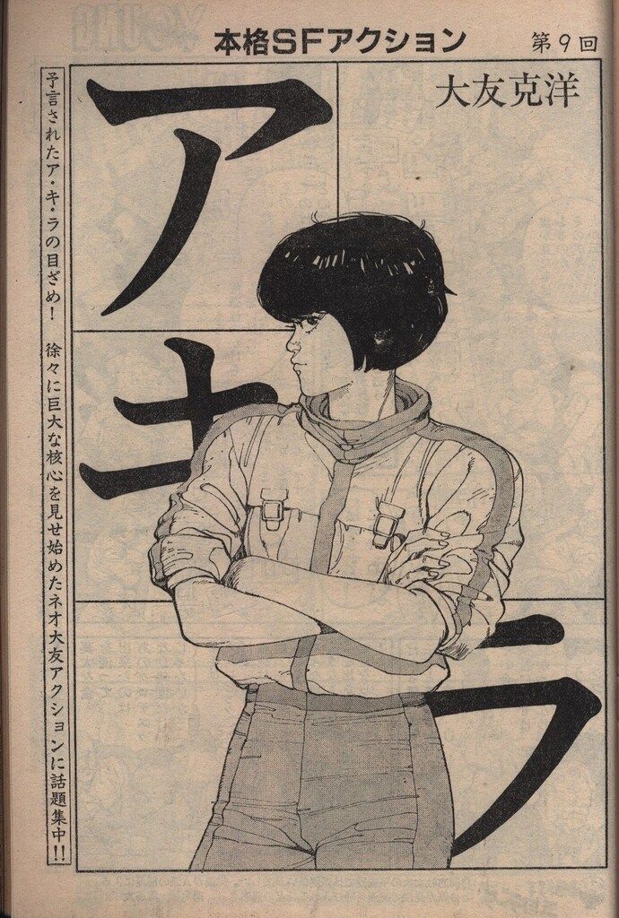 ヤングマガジン 1983年7月4日第13号 大友克洋AKIRA第14