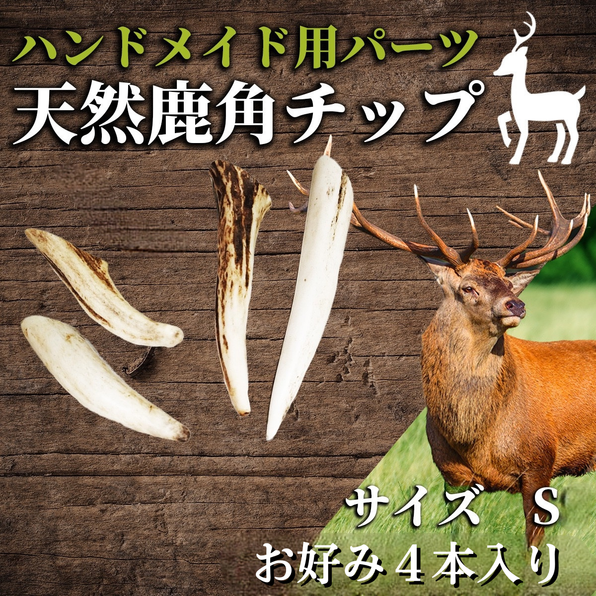 日本製造 エゾ鹿 つの 70cm - インテリア小物