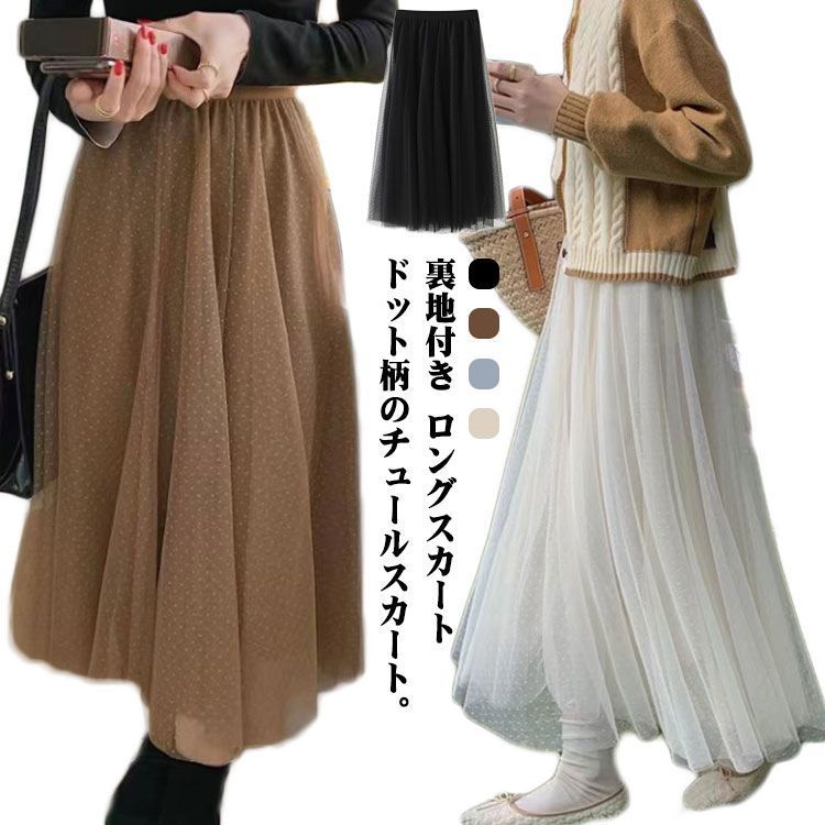 ドット柄 チュールスカート ロングスカート フレアスカート ハイ