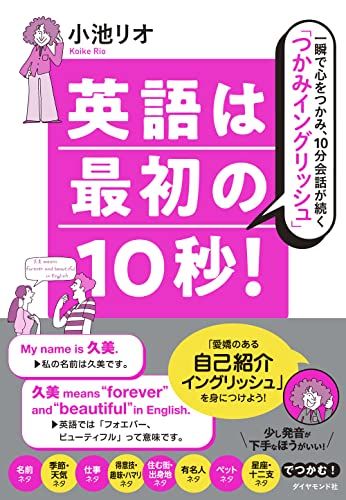 英語は最初の10秒! 一瞬で心をつかみ、10分会話が続く「つかみイングリッシュ」／小池 リオ