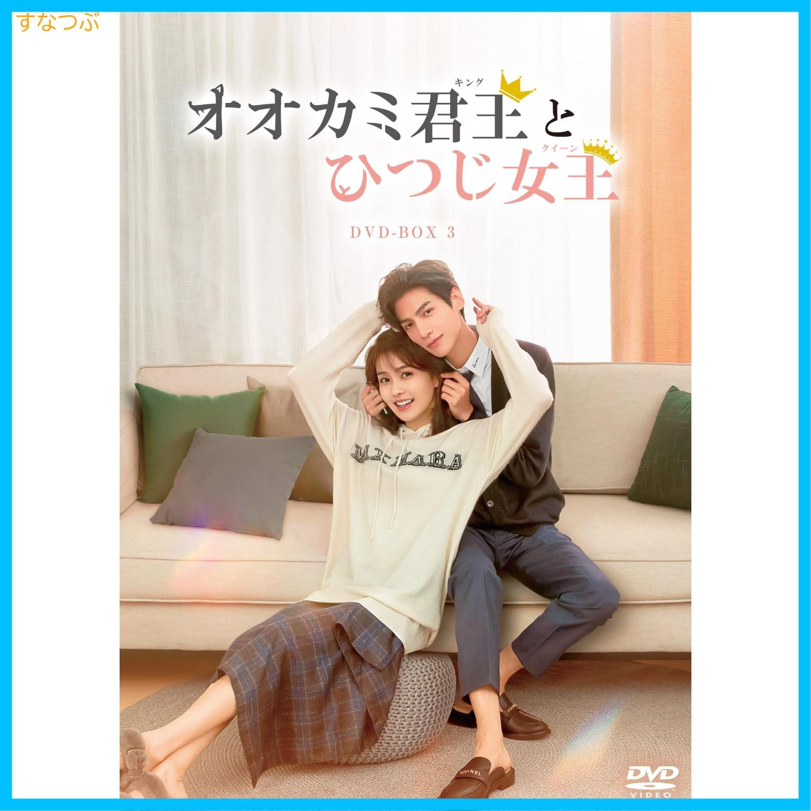 全18巻セット オオカミ君王(キング)とひつじ女王(クイーン)DVD 完結 全巻 4582618963305_1MX.jpg