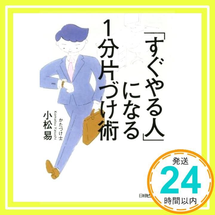 すぐやる人 になる１分片づけ術 日経ビジネス人文庫 小松 易_02