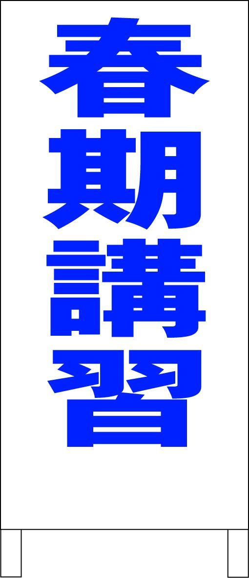 シンプルＡ型看板「春期講習（黒）」【スクール・塾・教室】全長１ｍ シンプルA型看板「個別指導（黒）」【スクール・塾・教室】全長1m