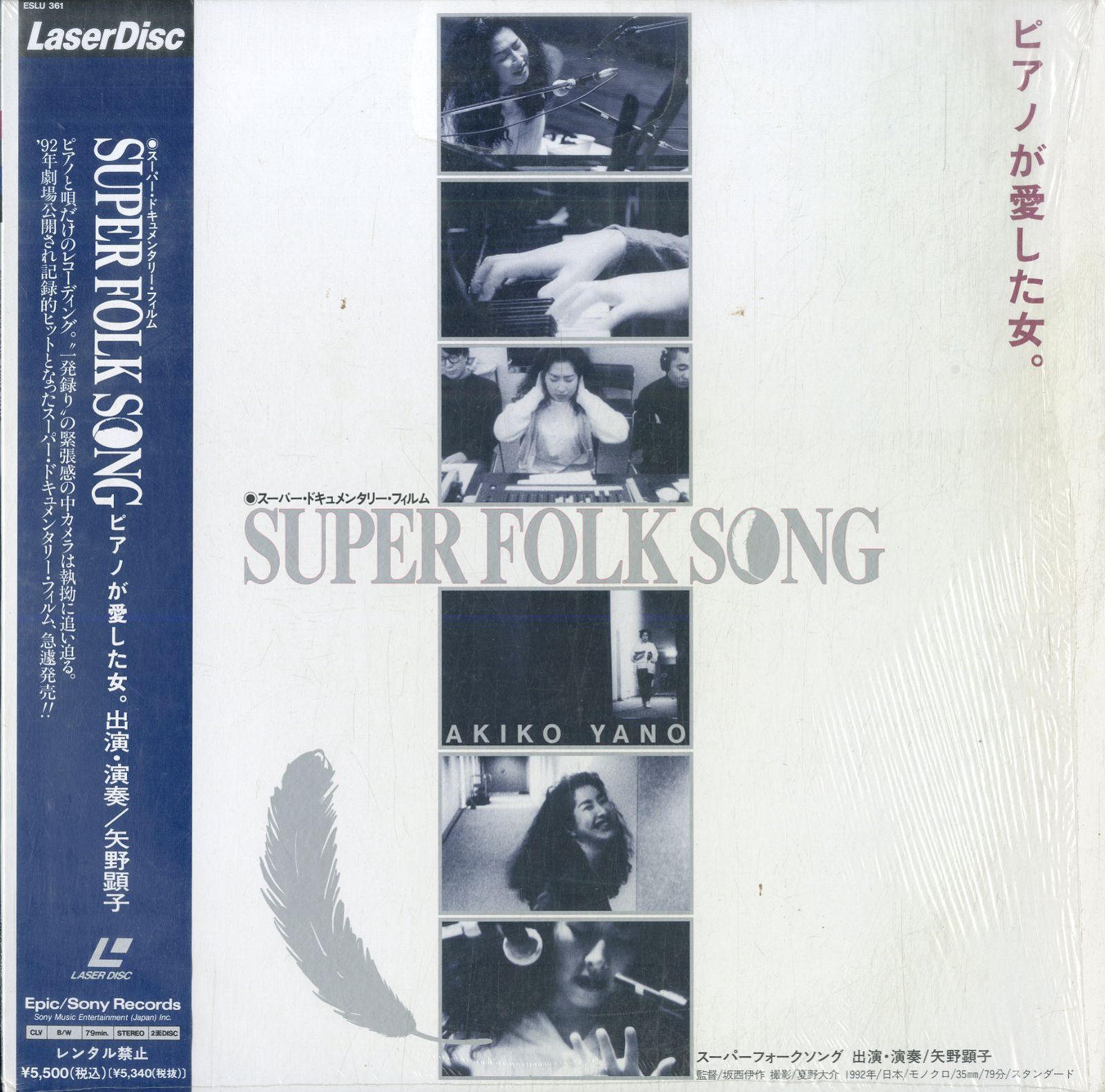 LD1枚 / 坂西伊作(監督) / 矢野顕子(出演・演奏) / Super Folk Song 1992 ピアノが愛した女。(1993年・ESLU-361)  / B00184722 - メルカリ