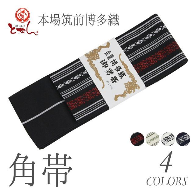 正絹 本場筑前博多織 角帯 絹 袷 浴衣帯 ゆかた帯 袴帯 袴下帯 メンズ 紳士物 1点のみメール便OK 父の日 み