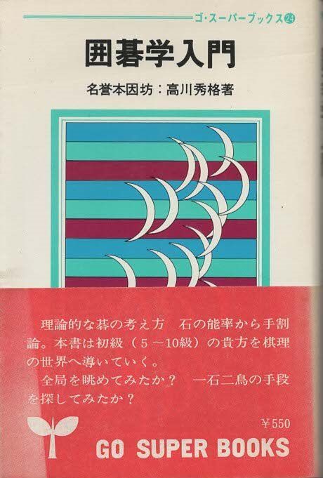 日本棋院『高川秀格全集』 日本棋院『高川秀格全集』を買取させていただきました。｜三月兎之杜