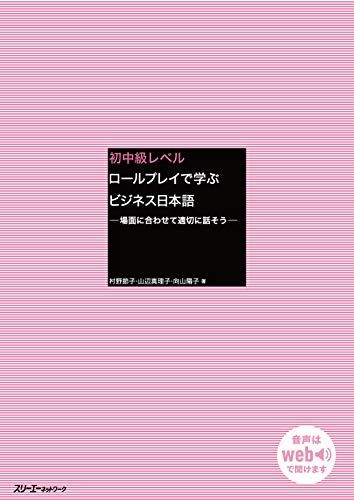 初中級レベル ロールプレイで学ぶビジネス日本語 -場面に合わせて適切に話そう-／村野 節子、山辺 真理子、向山 陽子