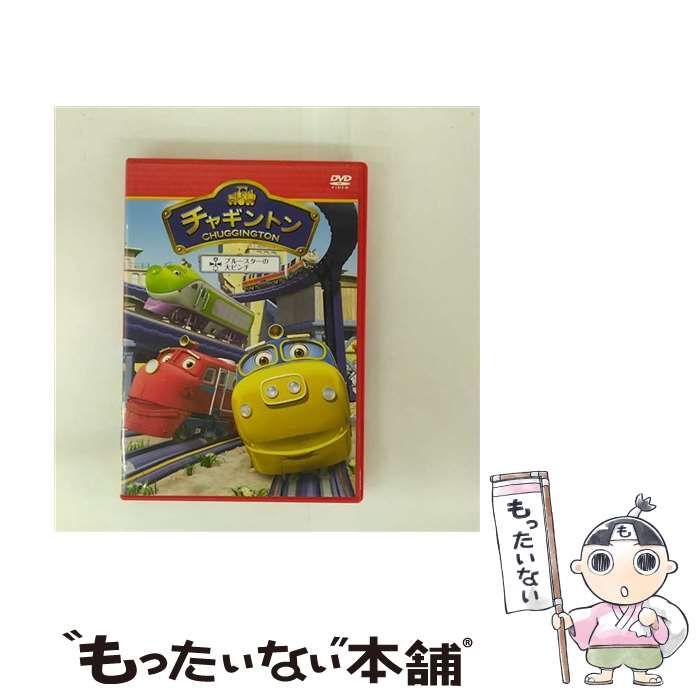 中古】 チャギントン「ブルースターの大ピンチ」 2 [DVD