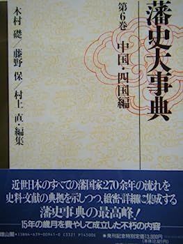 中古】中国・四国編 (藩史大事典)