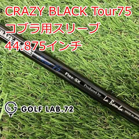 中古】シャフト その他 CRAZY BLACK Tour75 コブラ用スリーブ 44.875