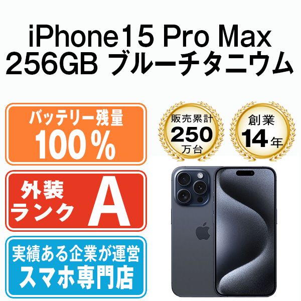 バッテリー100% iPhone 15 ProMax 256GBブルーチタニウム