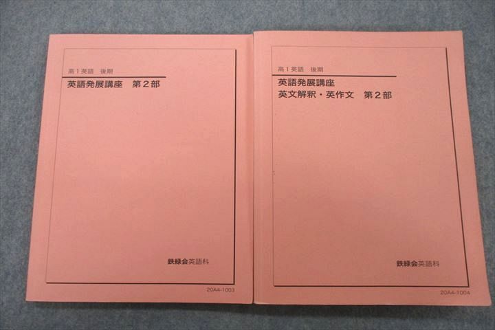 UZ26-045 鉄緑会 高1 英語発展講座/英文解釈・英作文 第2部 テキスト 2020 後期 計2冊 27M0D - メルカリ