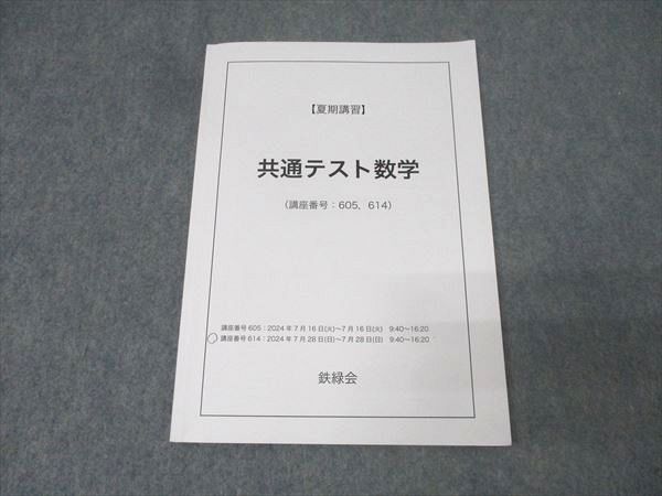 鉄緑会 共通テスト数学 テキスト 2024 夏期 008s0C - メルカリ