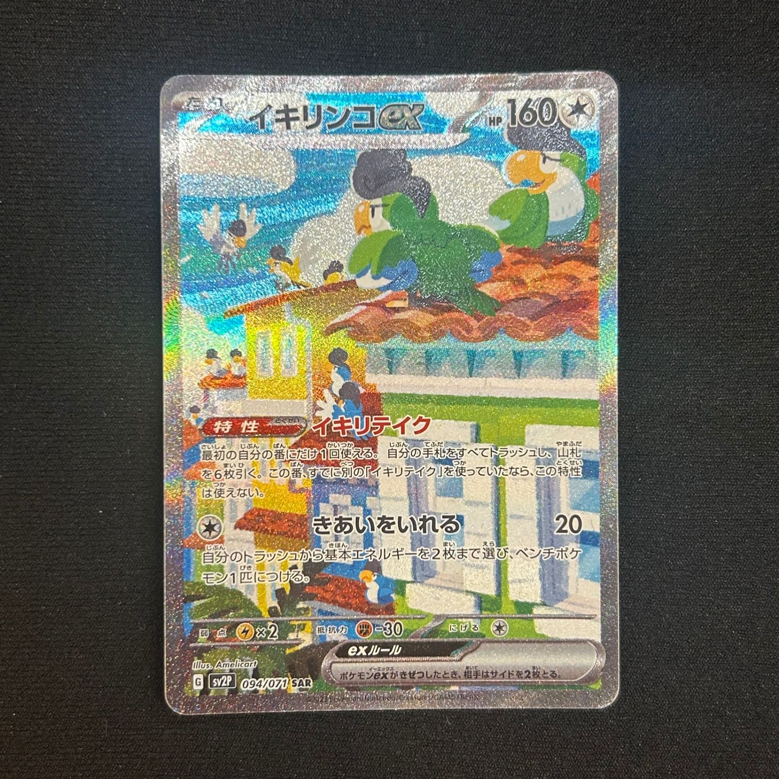 今だけ割引】ポケモンカード イキリンコex SAR スノーハザード