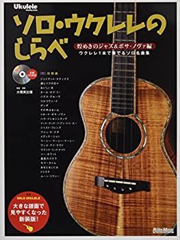  ソロ・ウクレレのしらべ 煌めきのジャズu0026ボサ・ノヴァ編 [大きな譜面で見やすくなった新装版] ウクレレ1本で奏でるソロ名曲集 (Ukulele M