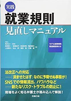 【中古】 実践就業規則見直しマニュアル (労政時報選書)