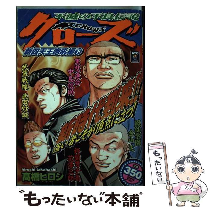 中古】 クローズ 新四天王咆哮編 下 (Akita top comics) / 高橋ヒロシ / 秋田書店 - メルカリ