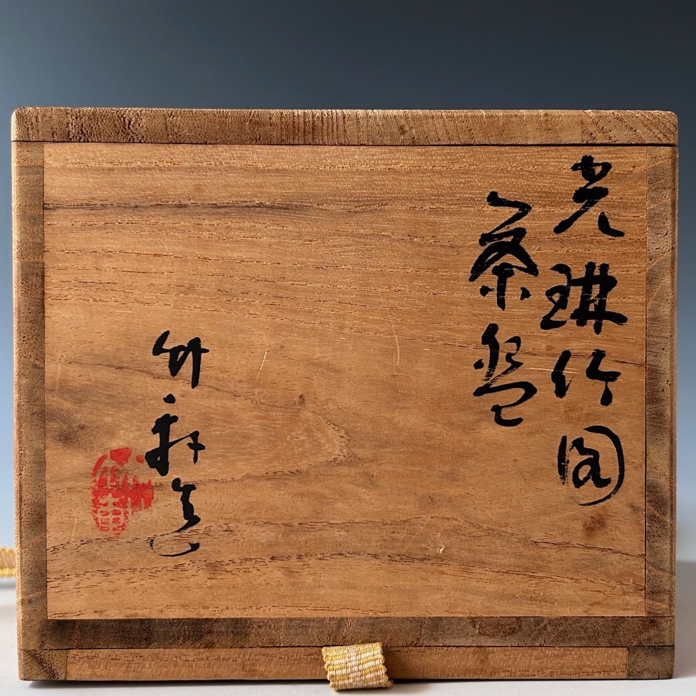 茶道具 光琳竹図 茶碗 三浦竹軒 共箱 竹絵 琳派 京焼 三代 三浦